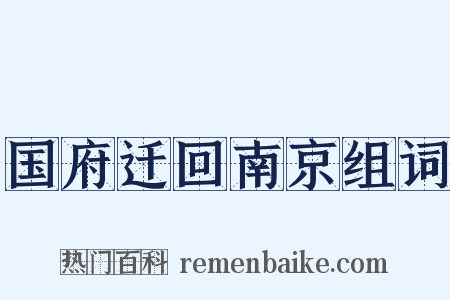 国府迁回南京组词是什么意思的图片